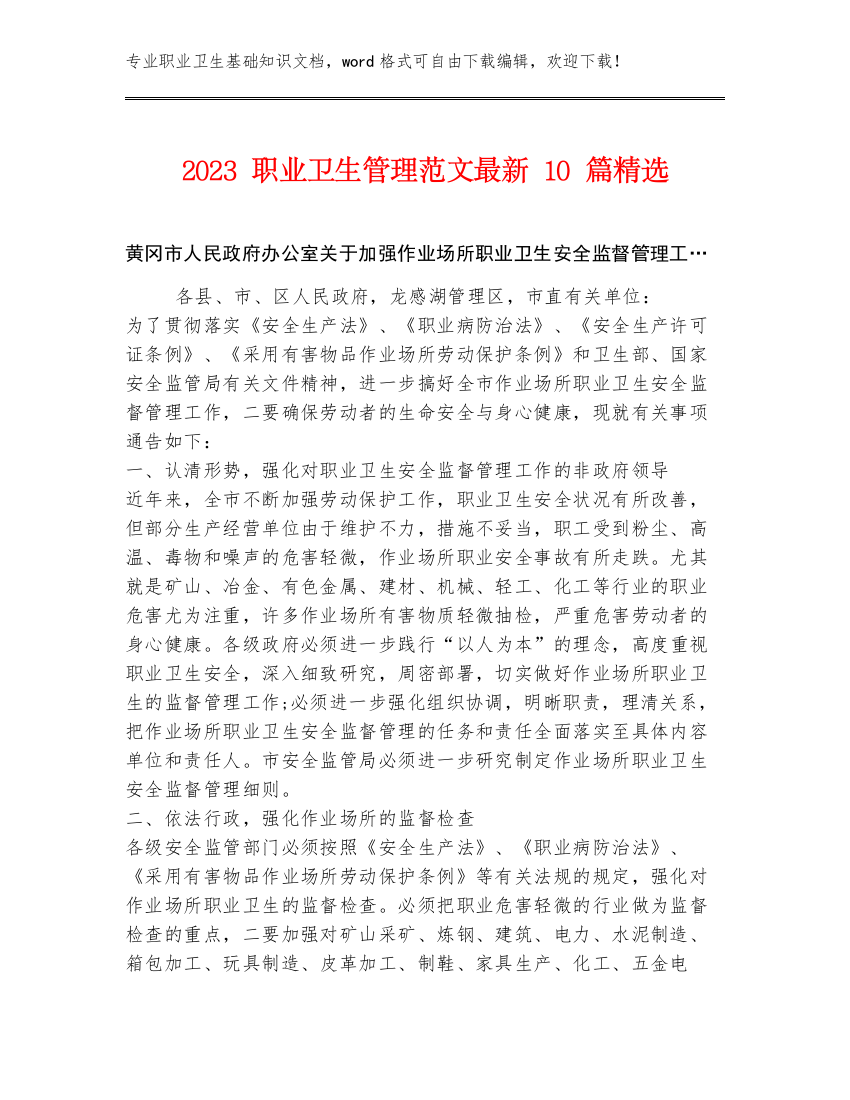 2023职业卫生管理范文最新10篇精选