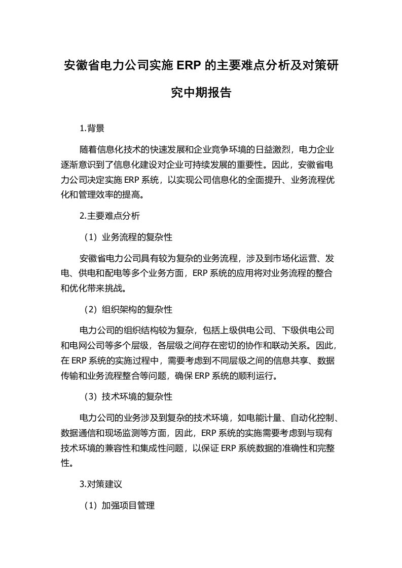 安徽省电力公司实施ERP的主要难点分析及对策研究中期报告