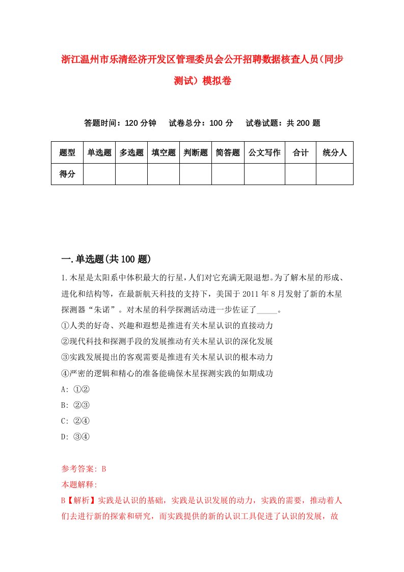 浙江温州市乐清经济开发区管理委员会公开招聘数据核查人员同步测试模拟卷第42次