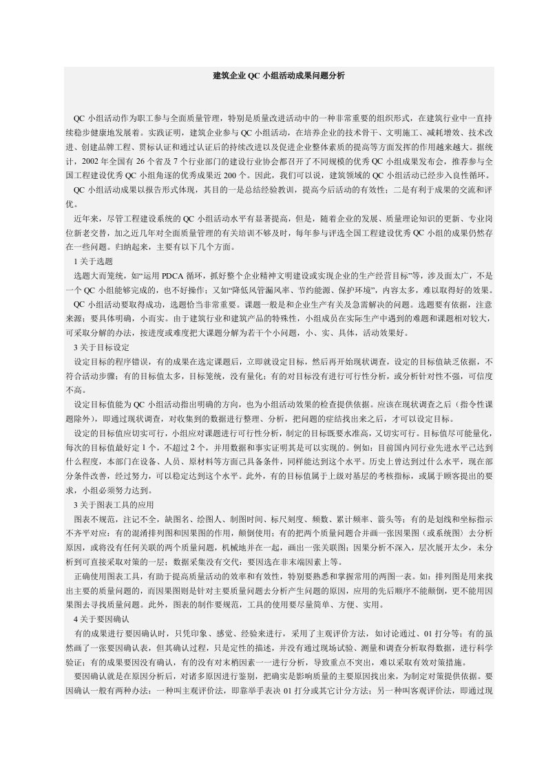 建筑企业QC小组活动成果问题分析