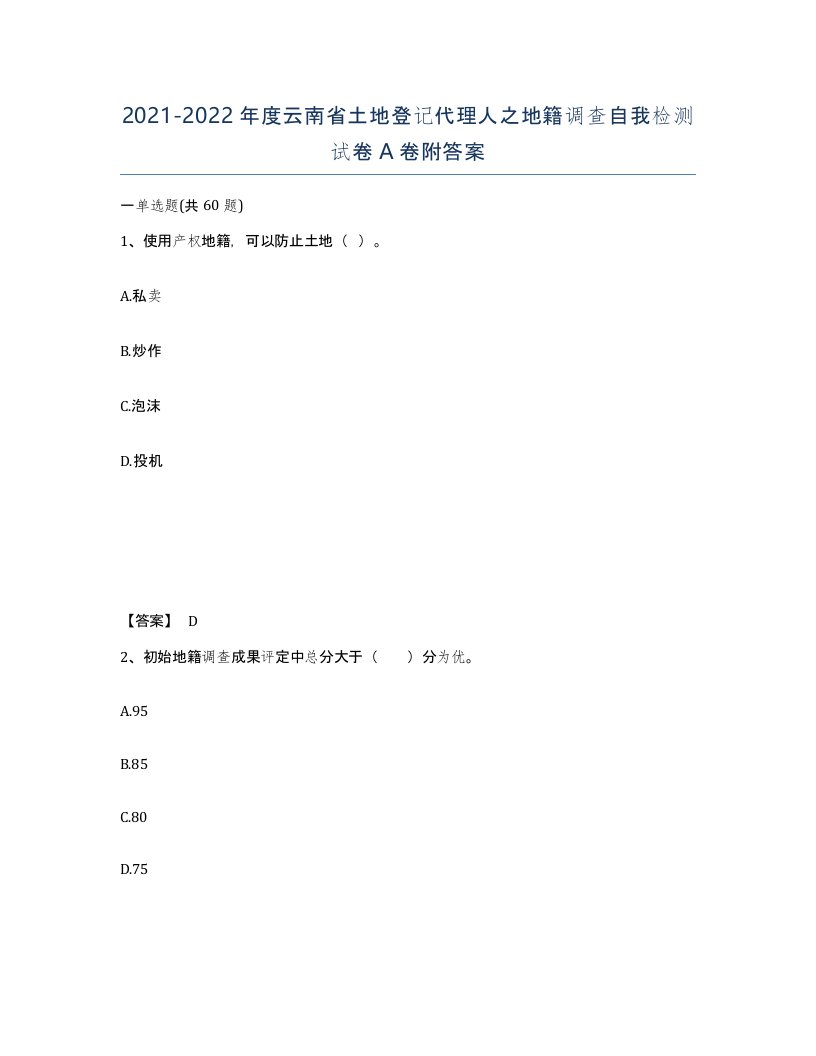 2021-2022年度云南省土地登记代理人之地籍调查自我检测试卷A卷附答案