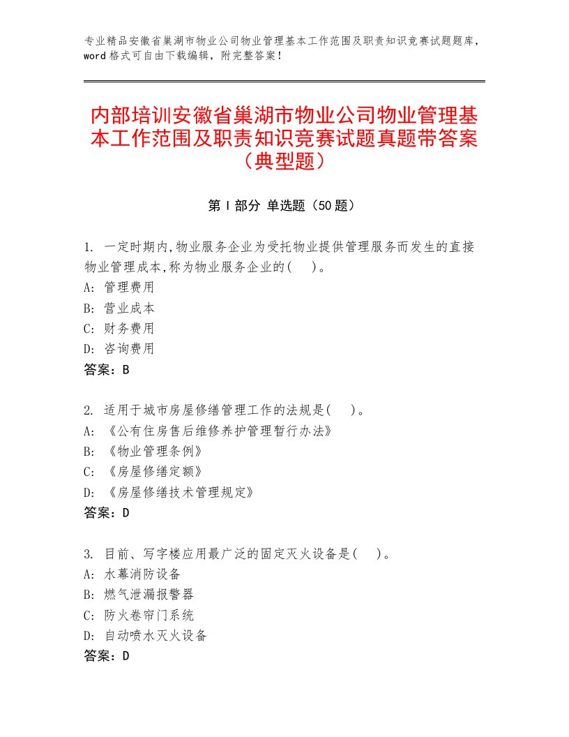 内部培训安徽省巢湖市物业公司物业管理基本工作范围及职责知识竞赛试题真题带答案（典型题）