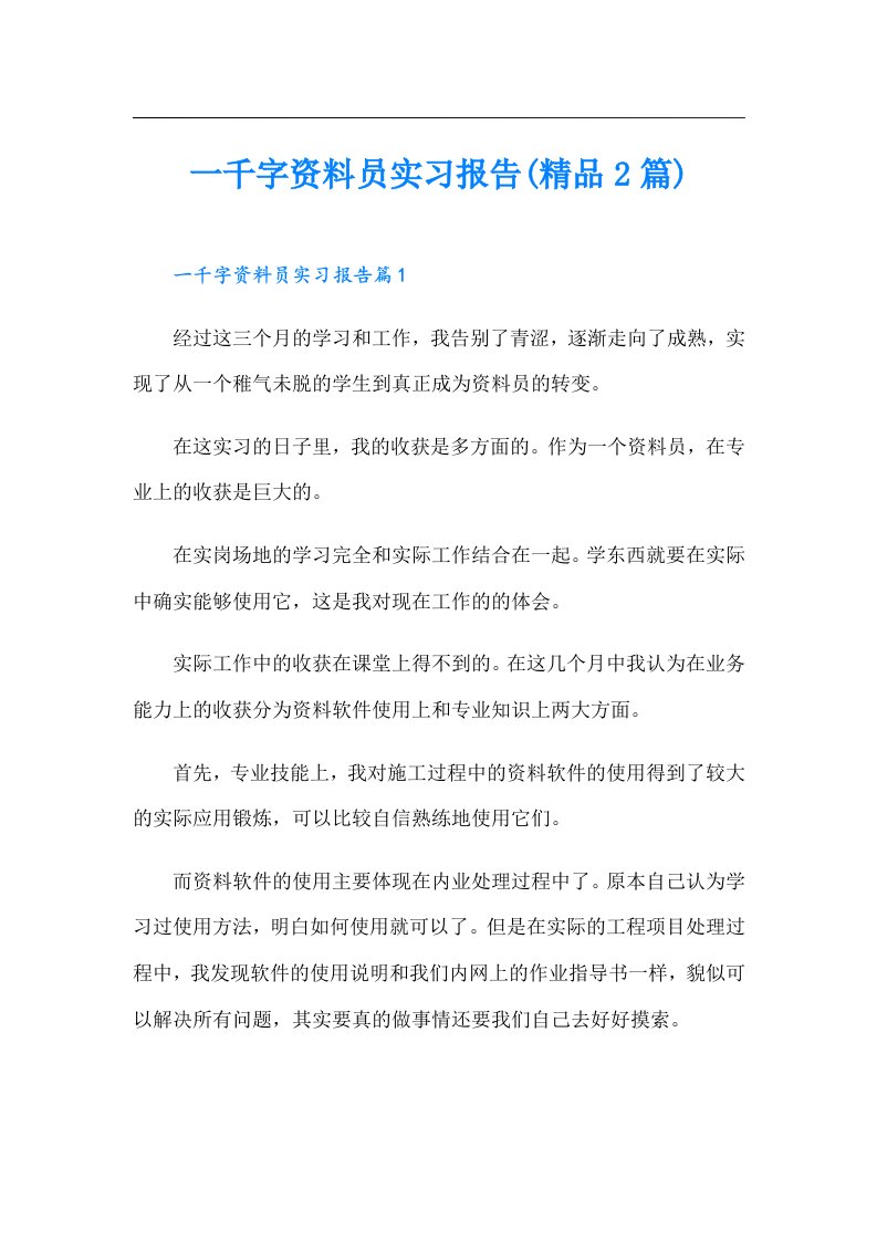 一千字资料员实习报告(精品2篇)