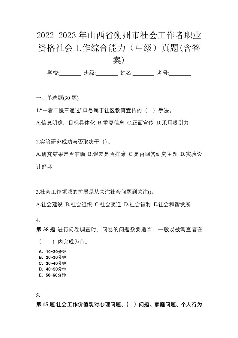 2022-2023年山西省朔州市社会工作者职业资格社会工作综合能力中级真题含答案