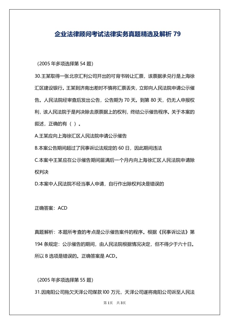 企业法律顾问考试法律实务真题精选及解析79