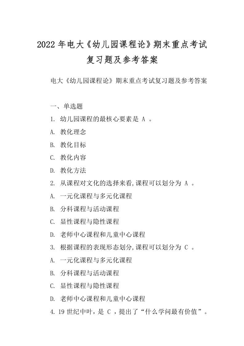 2022年电大《幼儿园课程论》期末重点考试复习题及参考答案