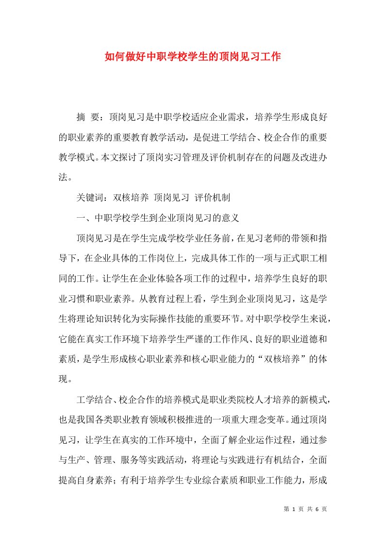 如何做好中职学校学生的顶岗见习工作