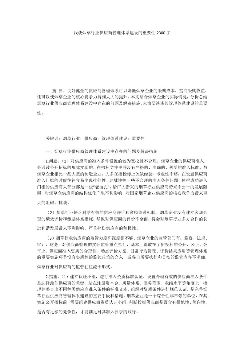 浅谈烟草行业供应商管理体系建设的重要性2300字