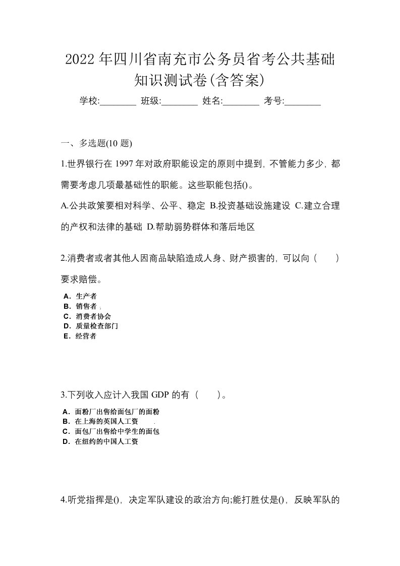 2022年四川省南充市公务员省考公共基础知识测试卷含答案