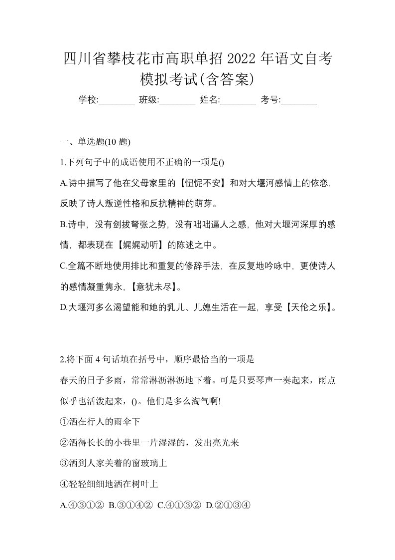 四川省攀枝花市高职单招2022年语文自考模拟考试含答案