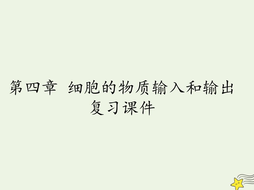 高中生物第四章细胞的物质输入和输出课件新人教版必修1