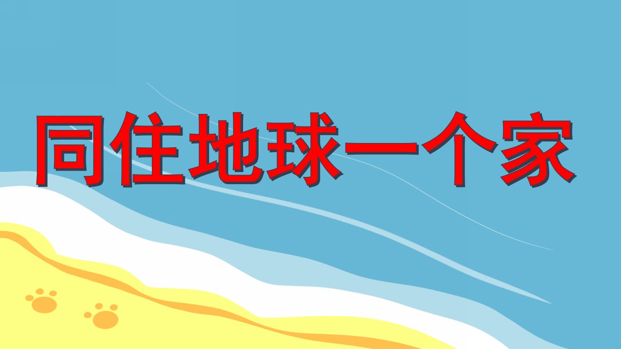 同住地球一个家PPT课件教案图片大班主题歌曲：同住地球一个家