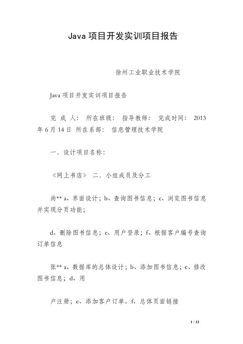 Java项目开发实训项目报告