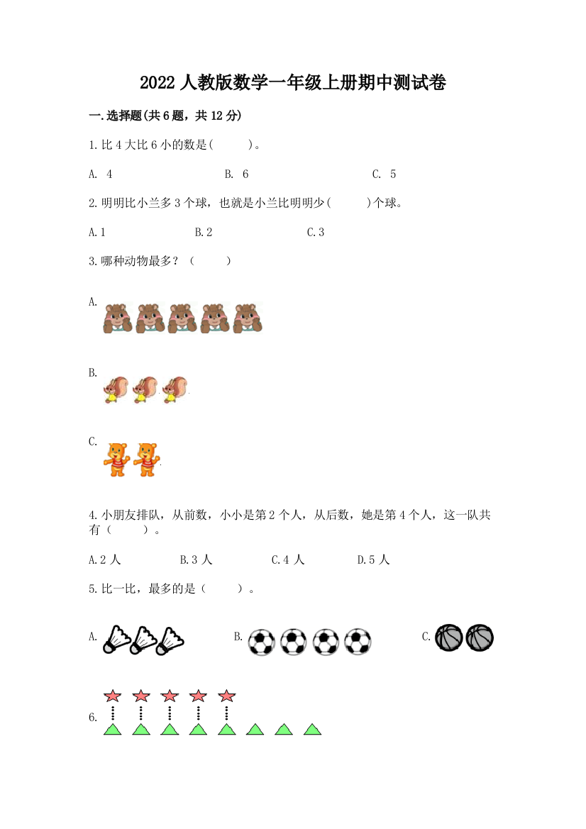 2022人教版数学一年级上册期中测试卷附参考答案(考试直接用)