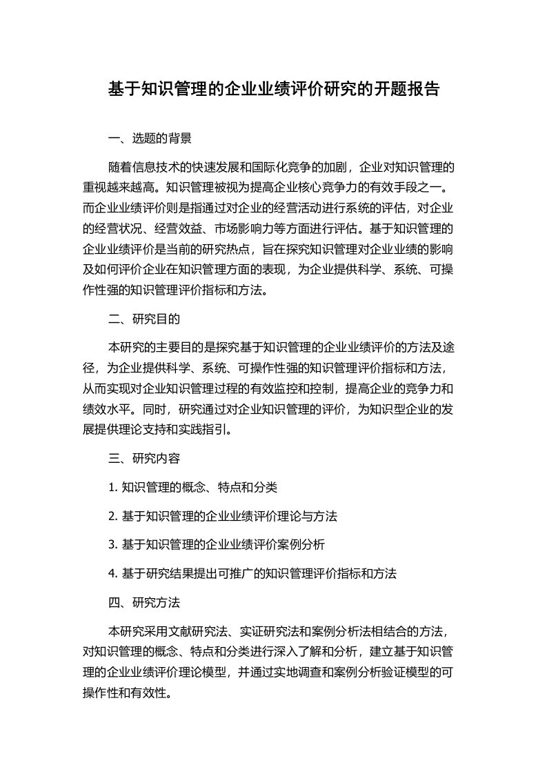 基于知识管理的企业业绩评价研究的开题报告