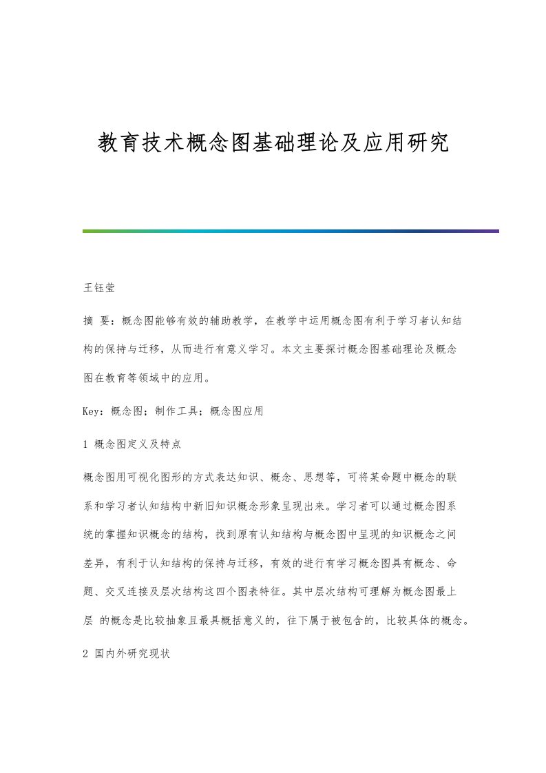 教育技术概念图基础理论及应用研究