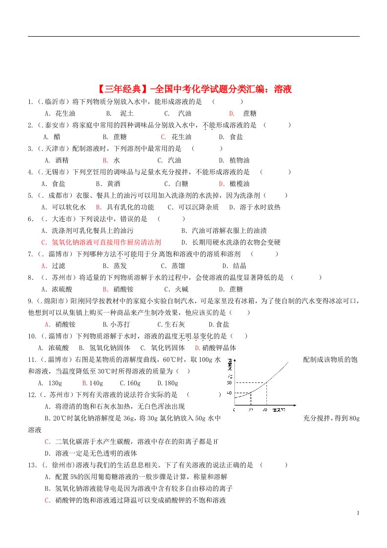 全国中考化学试题分类汇编