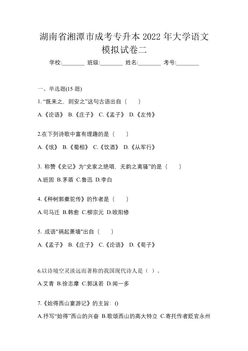 湖南省湘潭市成考专升本2022年大学语文模拟试卷二