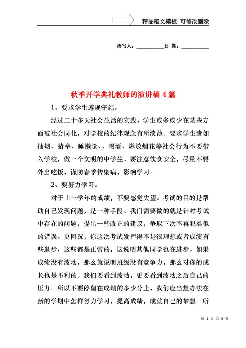 秋季开学典礼教师的演讲稿4篇