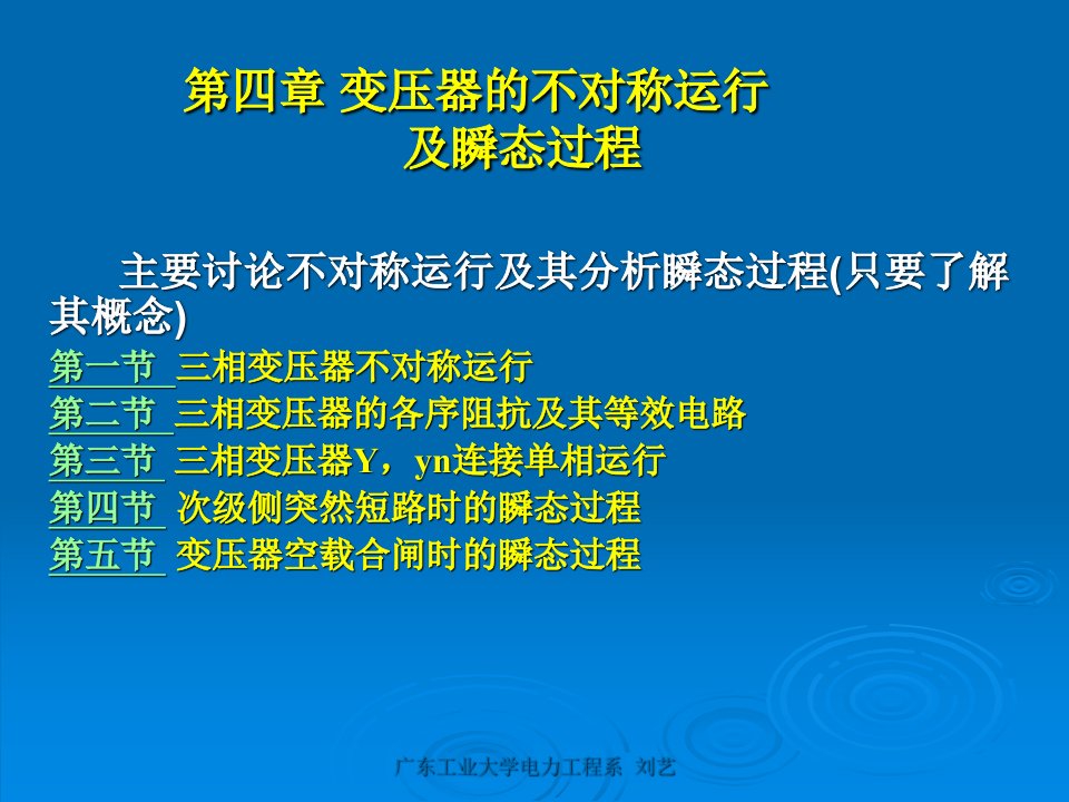 精品电机chap4三相变压器的不对称运行及瞬变过程