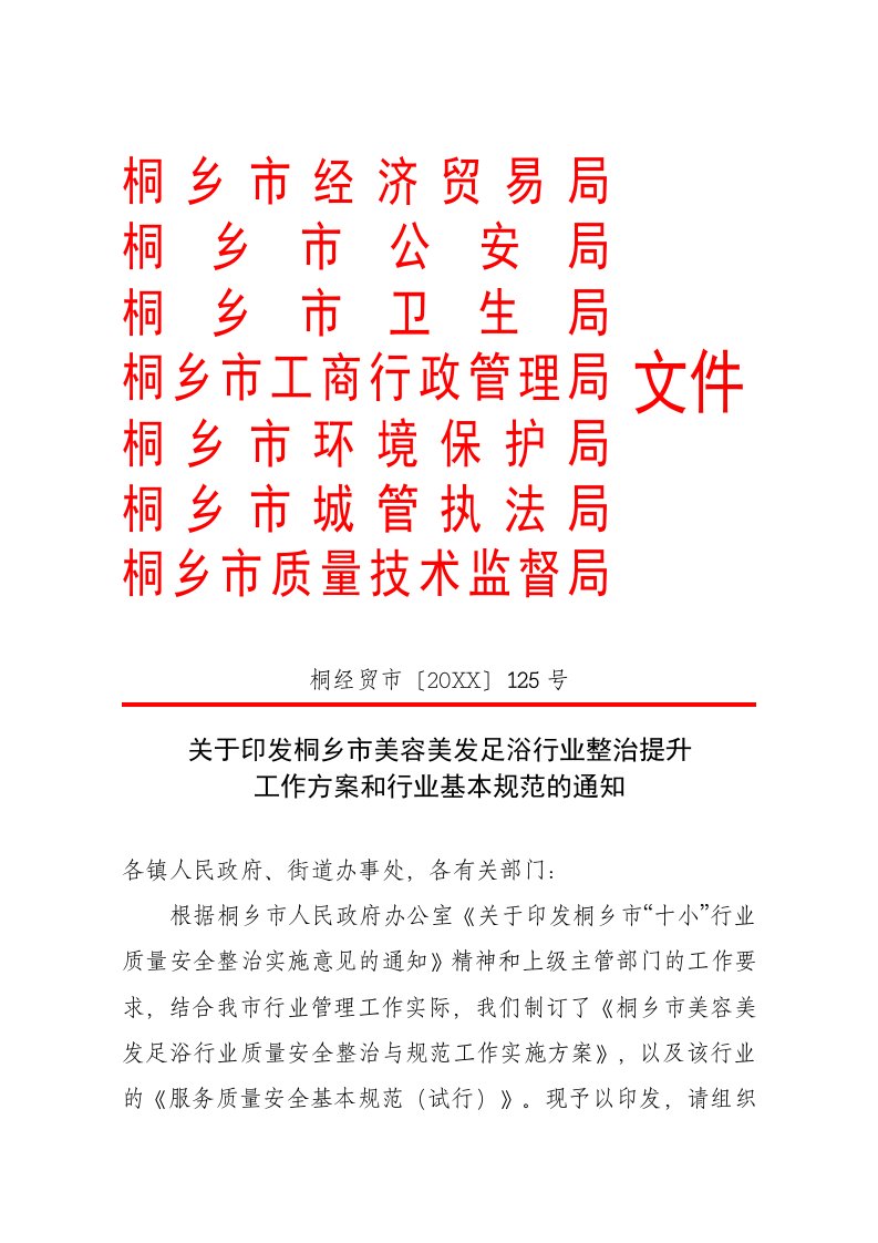 管理制度-简介解析关于开展全省美容美发足浴行业质量安全整治与规范工作的通知