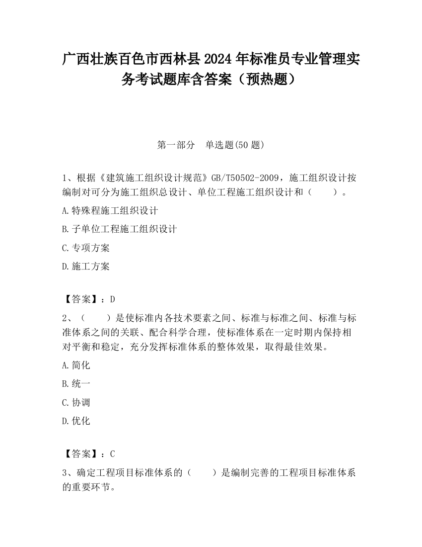 广西壮族百色市西林县2024年标准员专业管理实务考试题库含答案（预热题）