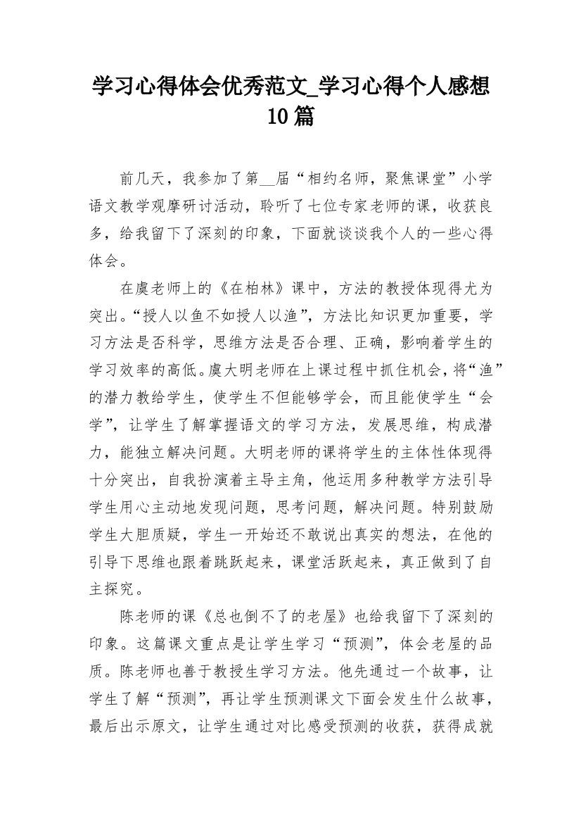 学习心得体会优秀范文_学习心得个人感想10篇_1