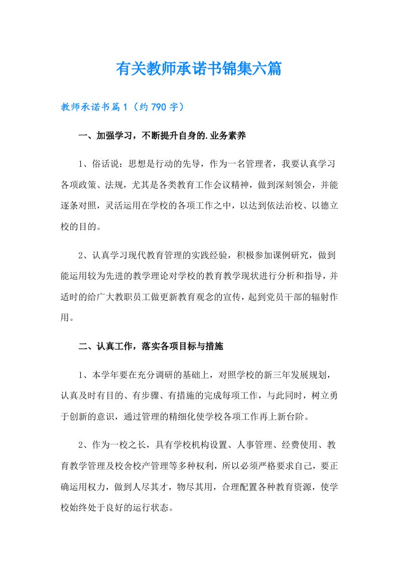 有关教师承诺书锦集六篇