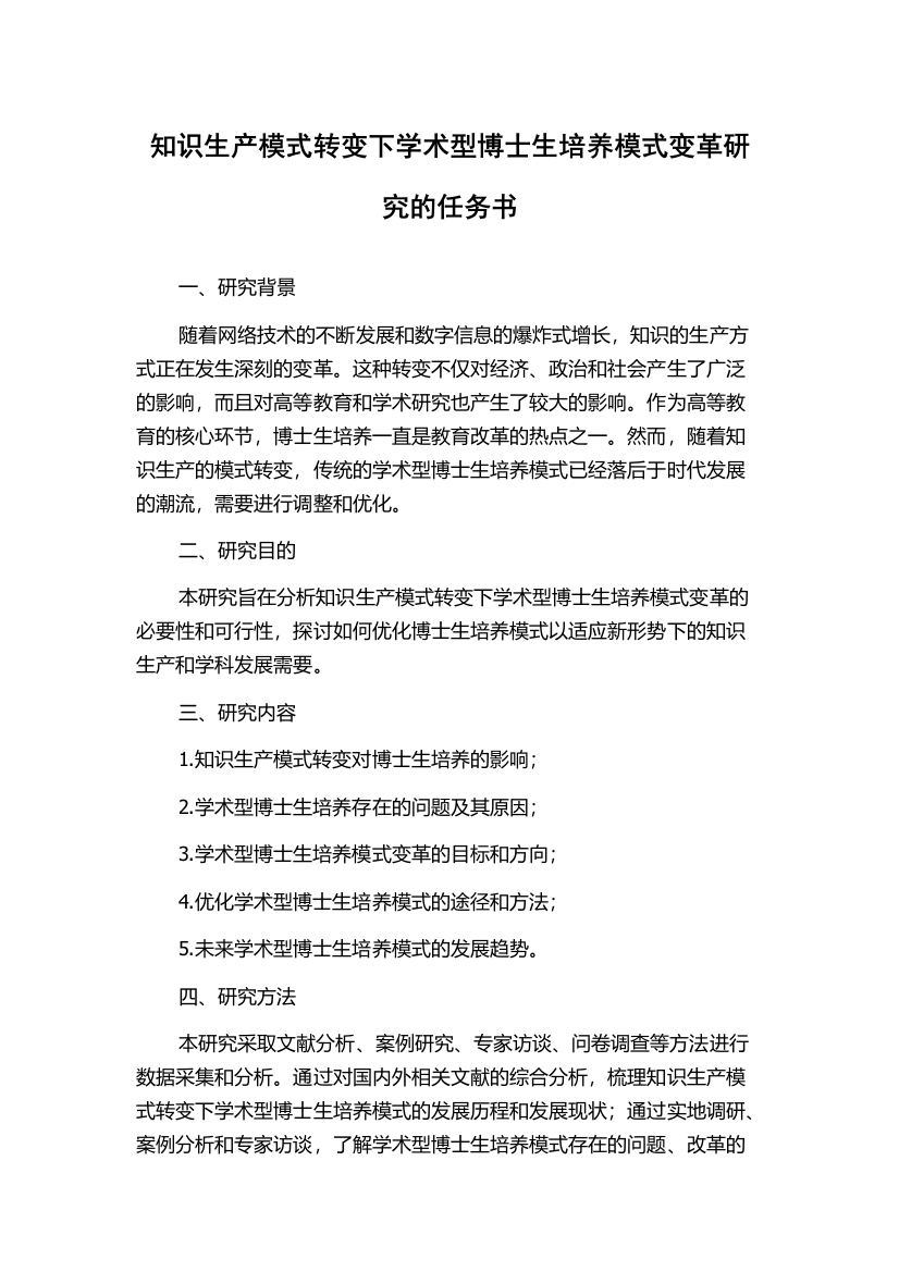 知识生产模式转变下学术型博士生培养模式变革研究的任务书