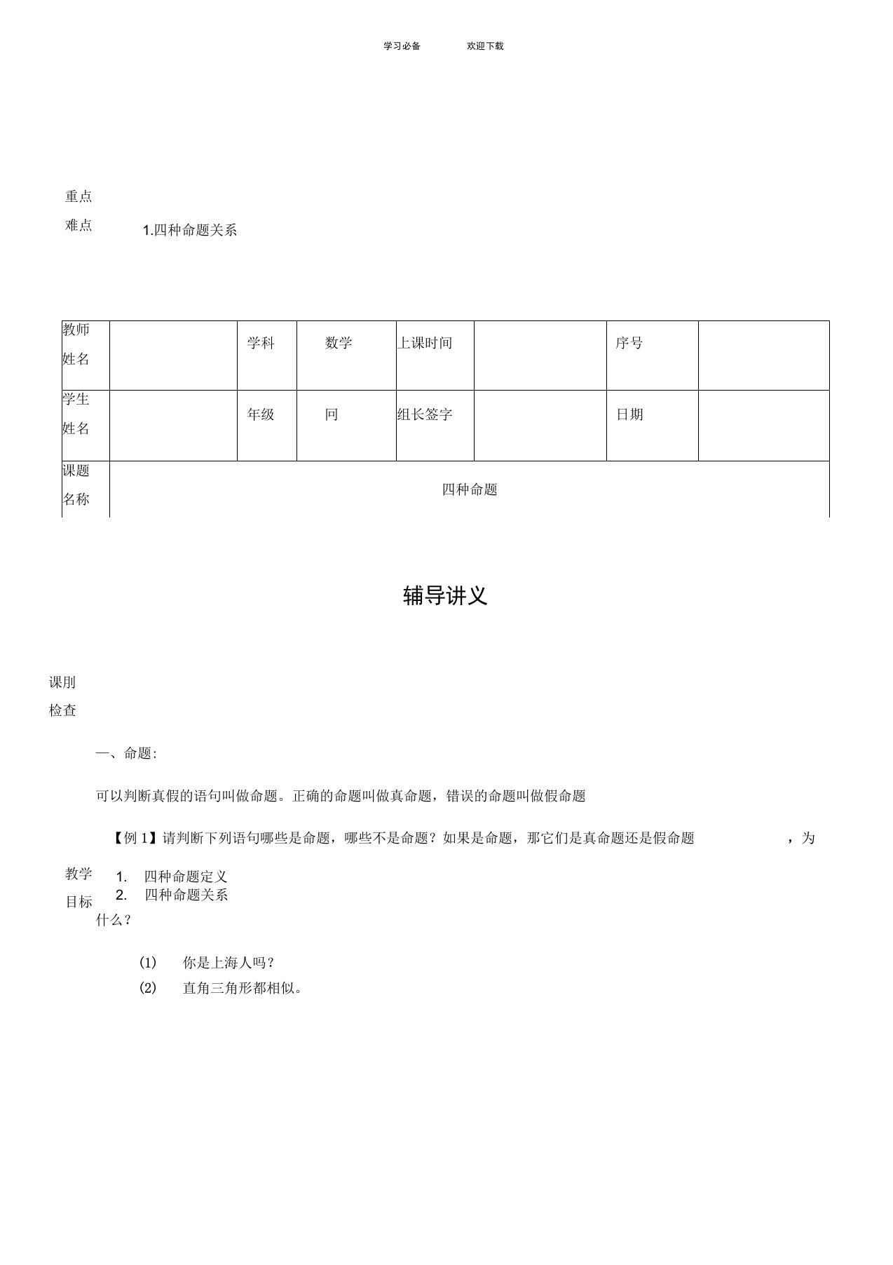 高一数学讲义-命题与四种命题