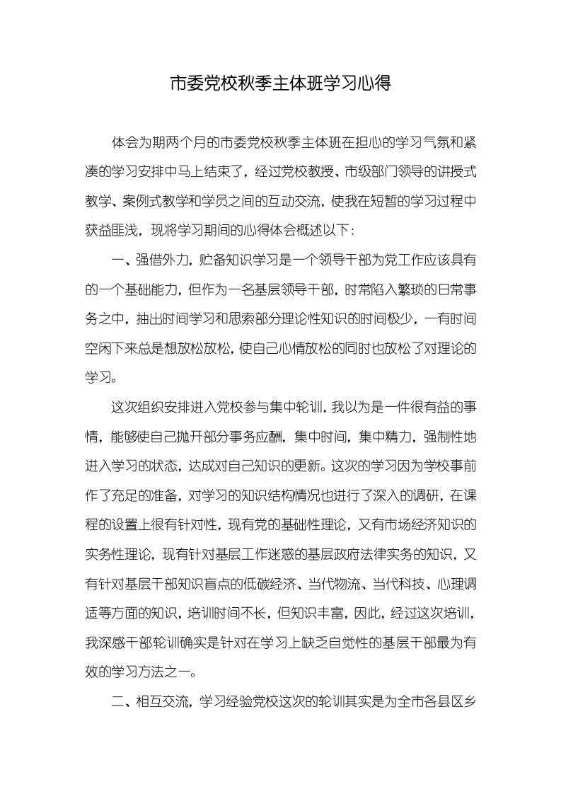 市委党校秋季主体班学习心得