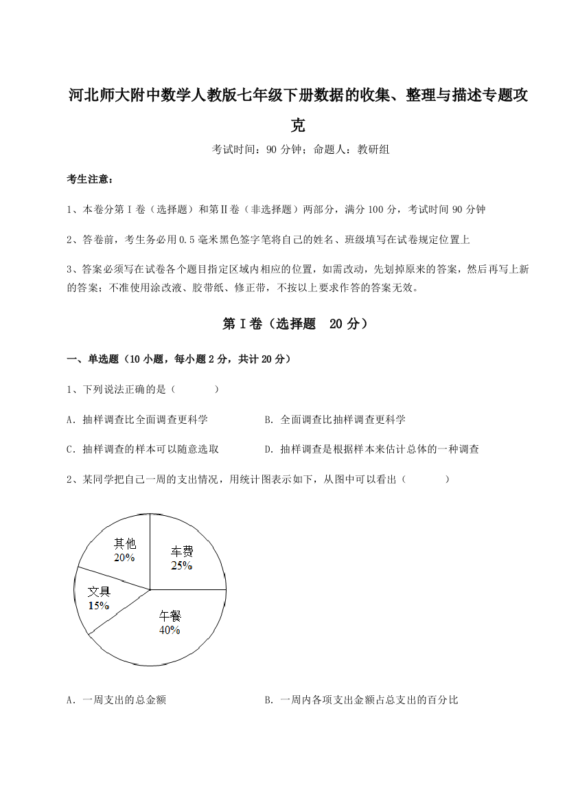 小卷练透河北师大附中数学人教版七年级下册数据的收集、整理与描述专题攻克试题（详解版）