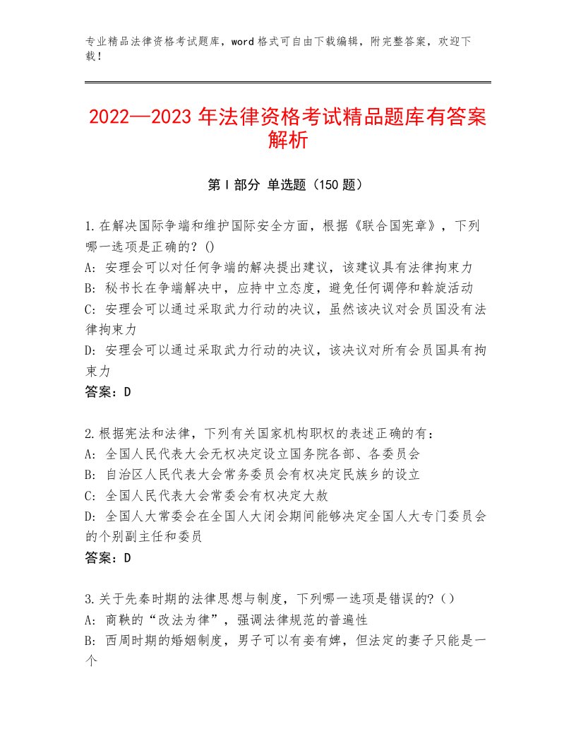 最新法律资格考试真题题库附答案【基础题】