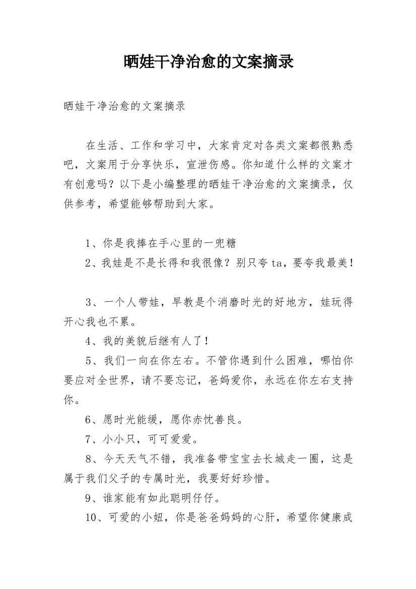 晒娃干净治愈的文案摘录