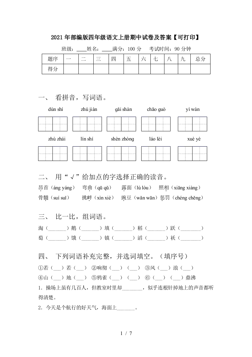 2021年部编版四年级语文上册期中试卷及答案【可打印】