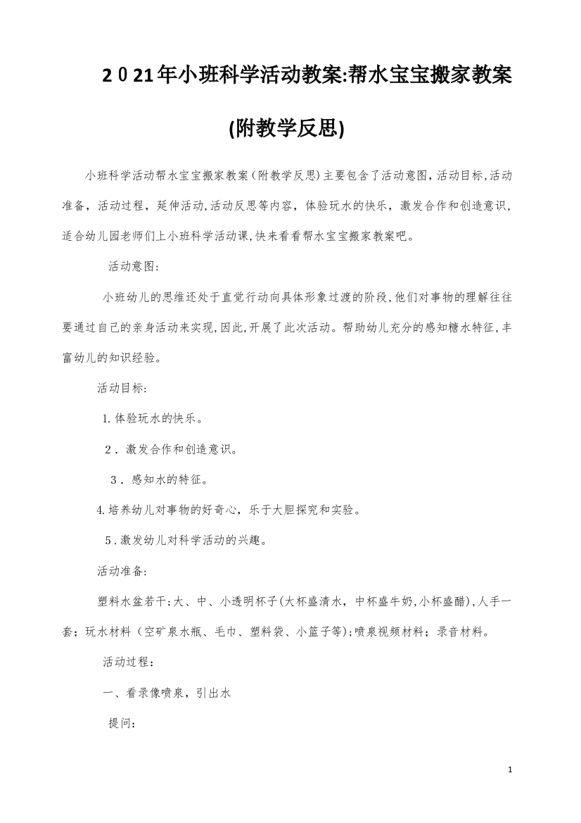 小班科学活动教案：帮水宝宝搬家教案(附教学反思)