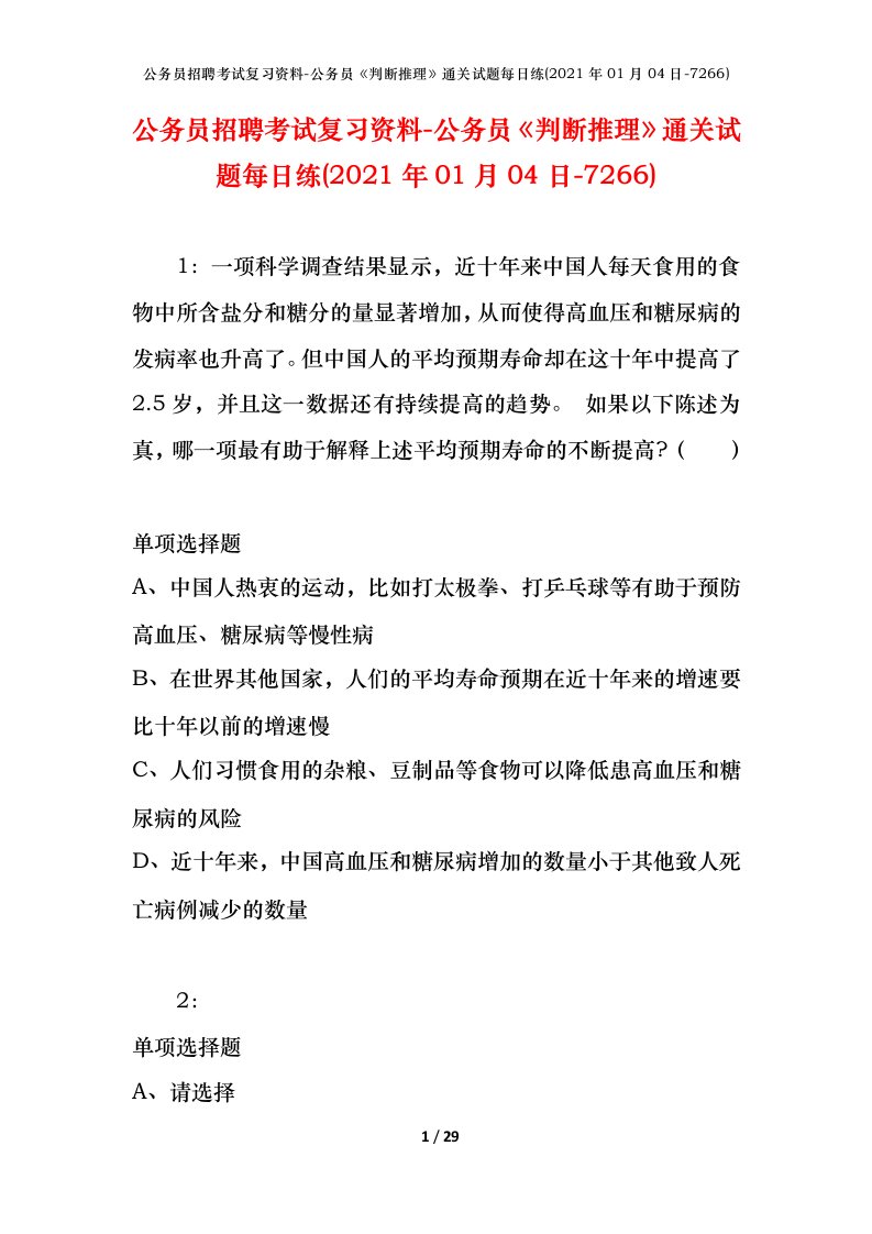 公务员招聘考试复习资料-公务员判断推理通关试题每日练2021年01月04日-7266