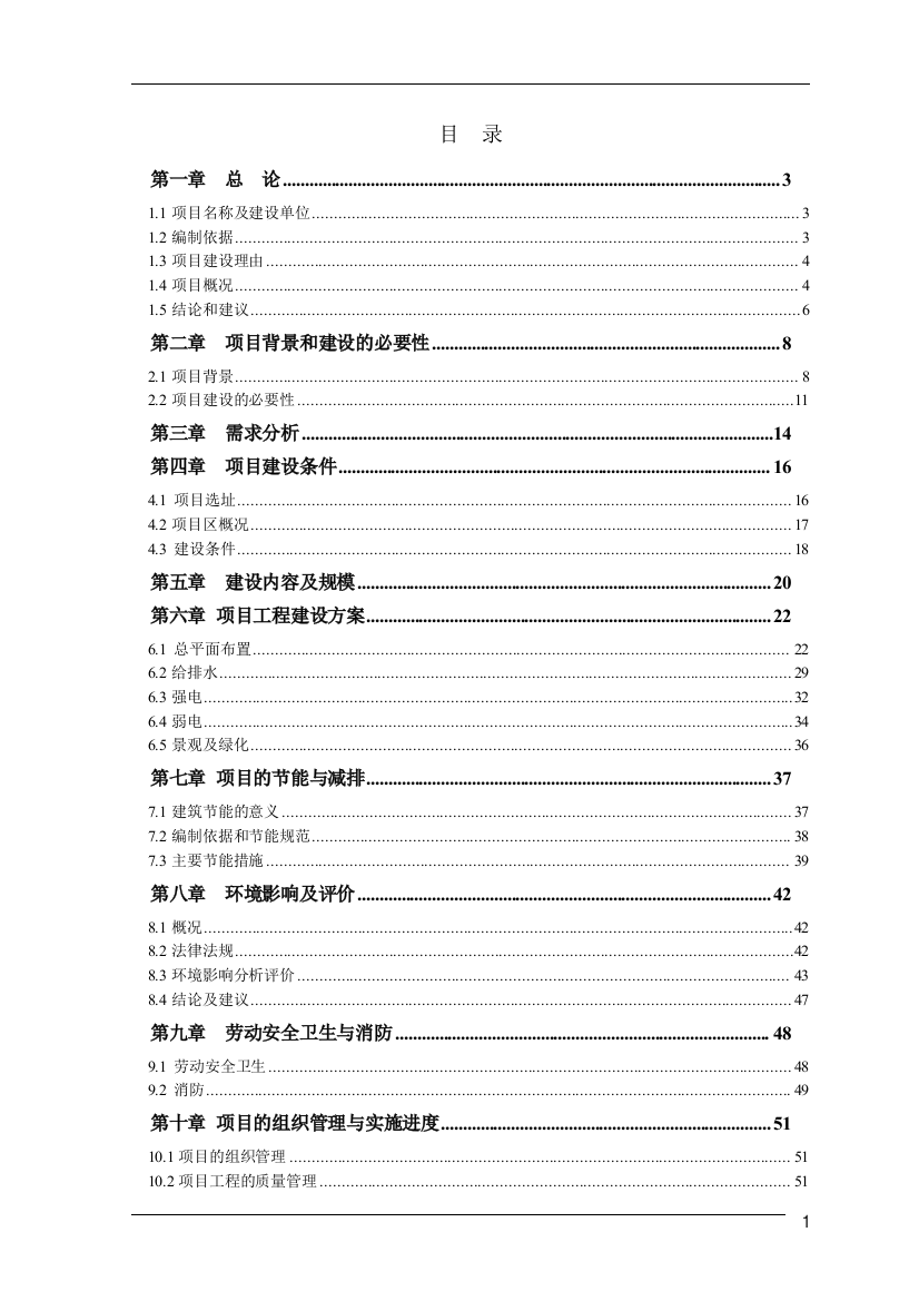 廉租房基础配套设施建设项目投资可行性计划书