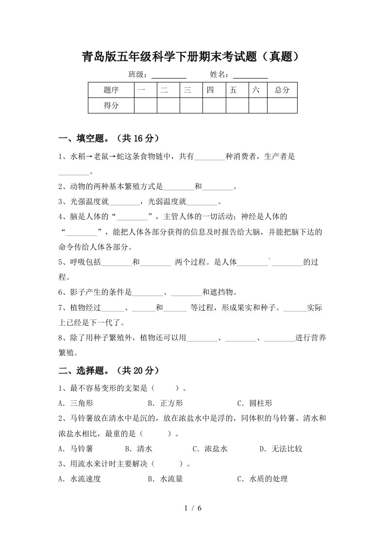 青岛版五年级科学下册期末考试题真题