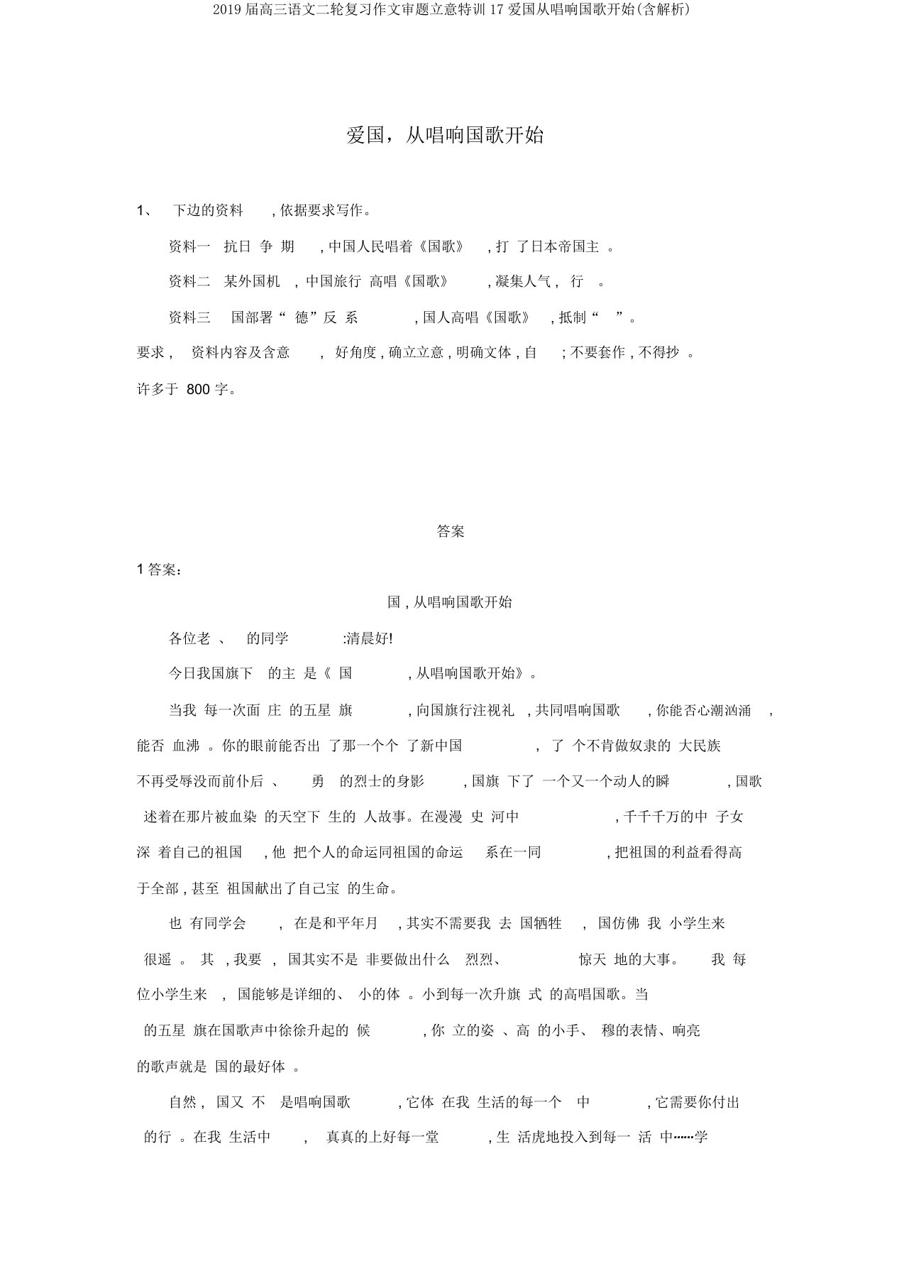 2019届高三语文二轮复习作文审题立意特训17爱国从唱响国歌开始(含解析)