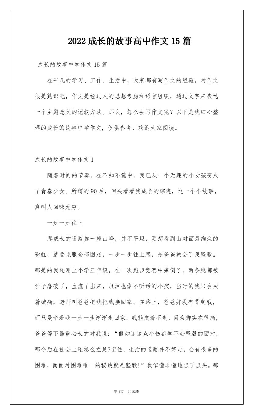 2022成长的故事高中作文15篇