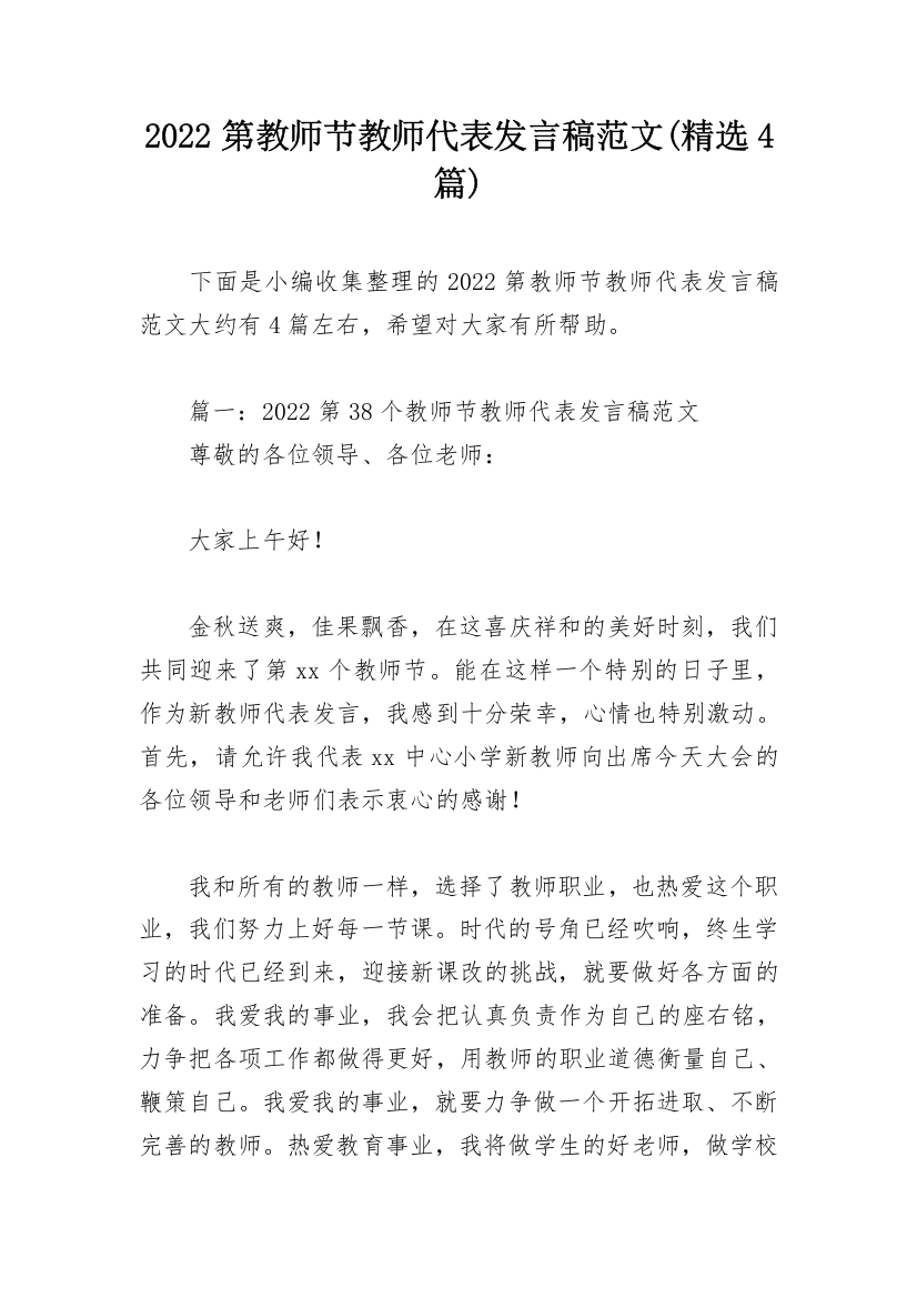 2022第教师节教师代表发言稿范文(精选4篇)