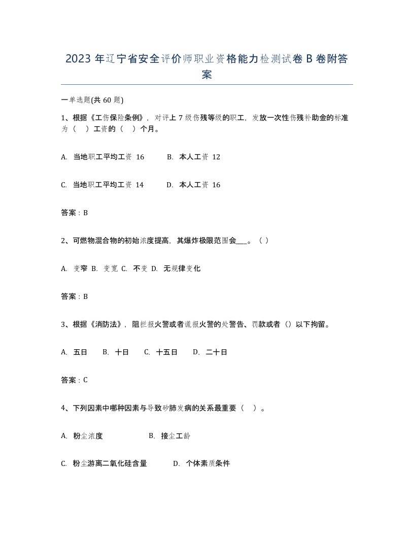 2023年辽宁省安全评价师职业资格能力检测试卷B卷附答案