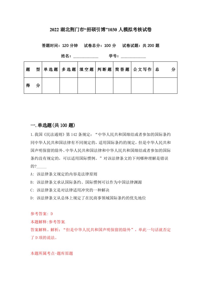 2022湖北荆门市招硕引博1030人模拟考核试卷3