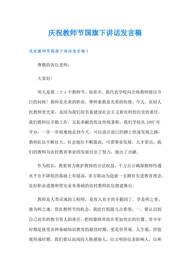 庆祝教师节国旗下讲话发言稿