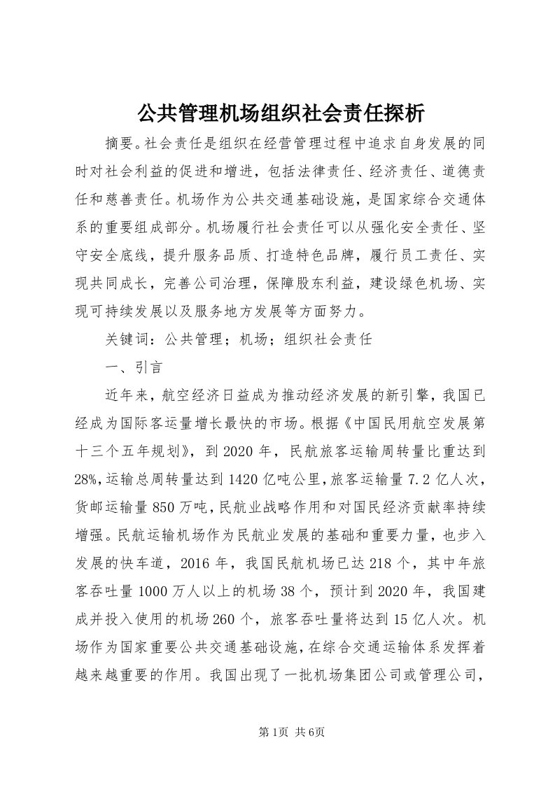 公共管理机场组织社会责任探析