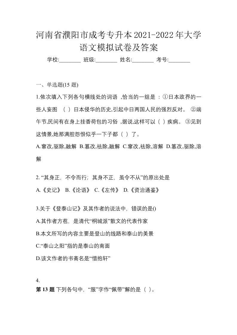 河南省濮阳市成考专升本2021-2022年大学语文模拟试卷及答案