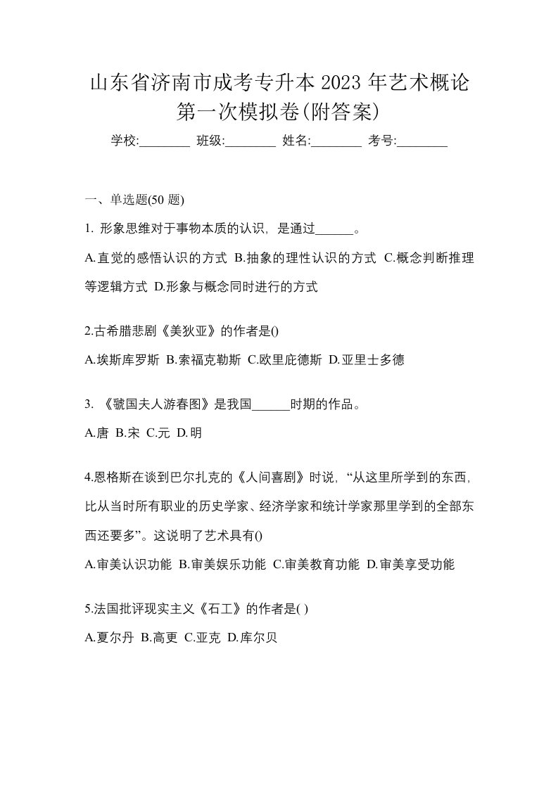 山东省济南市成考专升本2023年艺术概论第一次模拟卷附答案