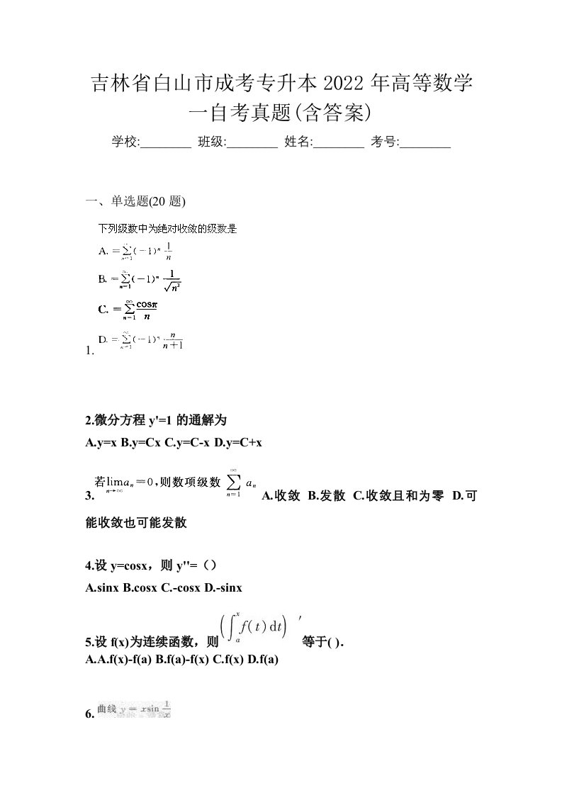 吉林省白山市成考专升本2022年高等数学一自考真题含答案