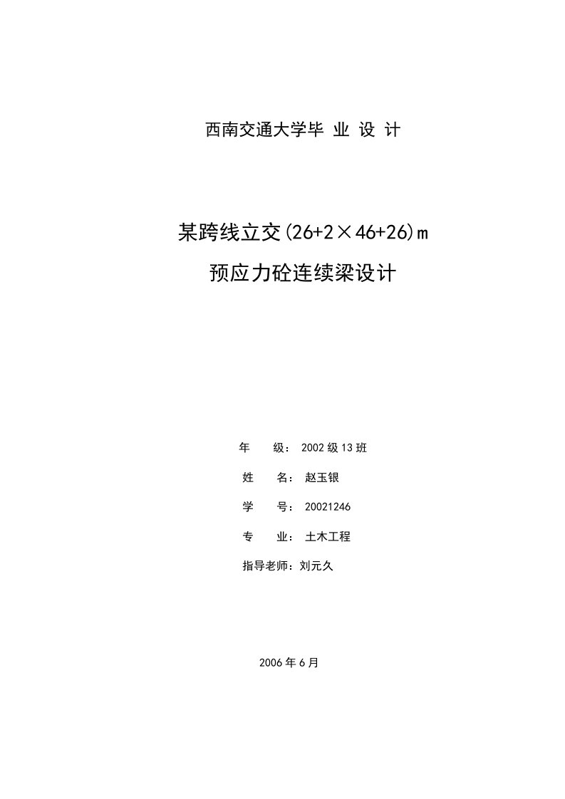 西南交通大学桥梁毕业设计